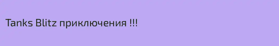 Tanks Blitz приключения !!!